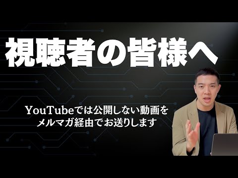 YouTubeでは公開しない動画をメルマガ経由でお送りします【テック株解説】