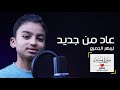 كروان القراء أحمد هاني يعود من جديد ليب هر كبار القراء وصغارهم بـ سورة يوسف