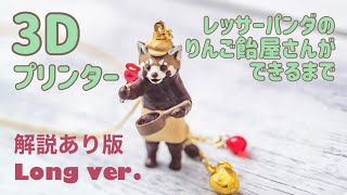 3Dプリンターで、チョコ風レッサーパンダのりんご飴屋さんを作りました【制作過程】解説ありver.