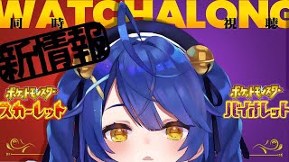 （ 同時視聴 ）＼ポケットモンスター スカーレット・バイオレット最新情報／にゃはｗ（　天宮こころ / にじさんじ　）