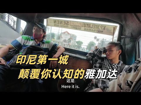 探索印尼最發達城市雅加達 搭訕三個17歲妹子 交通建設刷新認知