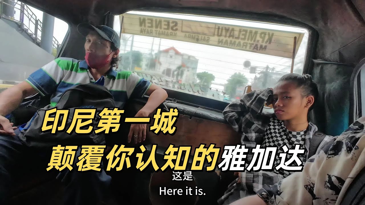 探索印尼最發達城市雅加達 搭訕三個17歲妹子 交通建設刷新認知