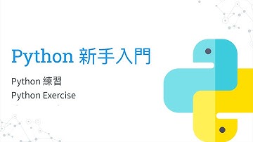 Python 新手入門教學 - Python 練習 - Python Exercise（廣東話）（中文字幕）