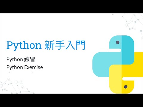 Python 新手入門教學 - Python 練習 - Python Exercise（廣東話）（中文字幕）