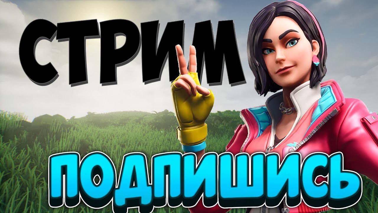 Фортнайт новый сезон - YouTube