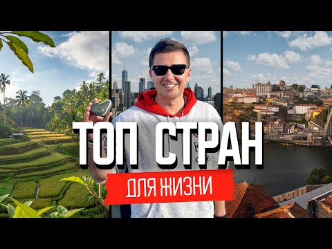 Где лучше жить в 2024: топ стран для переезда