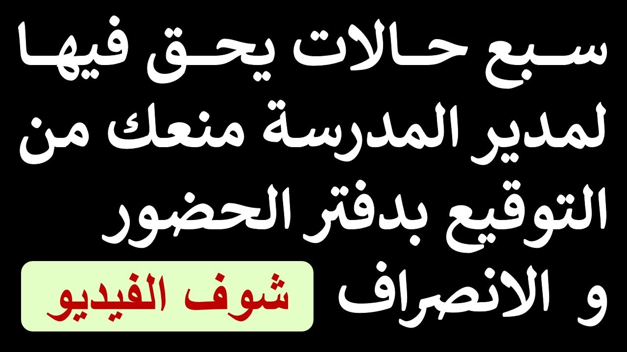 استشارة قانونية - سبع حالات يحق فيها لمدير المدرسة منع المعلم من التوقيع بدفتر الحضور و الانصراف
