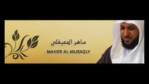 سورة الانشقاق الشيخ ماهر المعيقلي