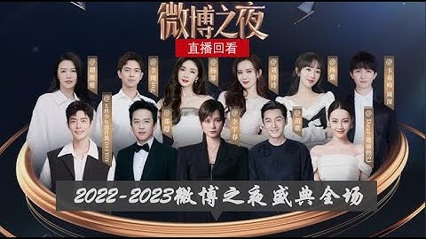 【2022-2023微博之夜盛典｜全程回顾 #完整版】#微博盛典#2022微博之夜盛典#2023微博之夜#盛典晚会#微博之夜king#queen#刘亦菲#胡歌#肖战#杨紫 - 天天要闻