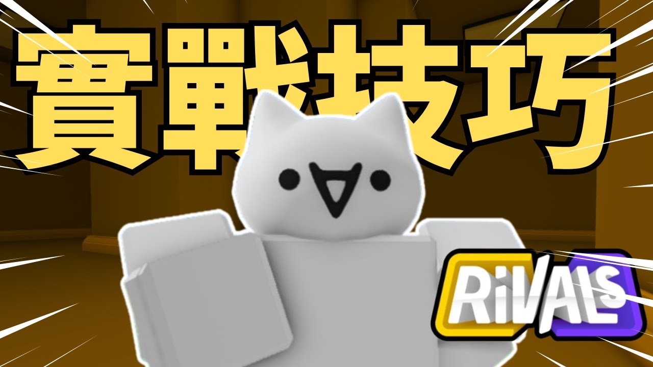 競爭者RIVALS的實用技巧&實戰[ROBLOX][競爭者RIVALS] - YouTube