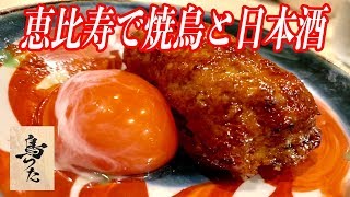 焼鳥を日本酒で合わせる最高の大人酒場が恵比寿にあった！