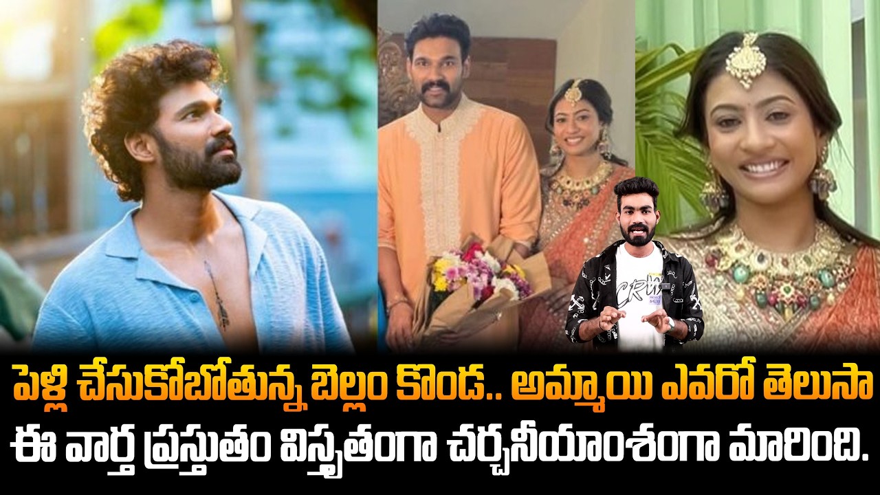 ఒక ఇంటి వాడు కాబోతున్న బెల్లంకొండ సాయి | భార్య Background తెలిస్తే షాక్ అవ్వాల్సిందే #fridayculture