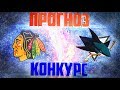 ПРОГНОЗ НА NHL | ЧИКАГО - САН-ХОСЕ | 27.03.18 | + КОНКУРС КАППЕРОВ