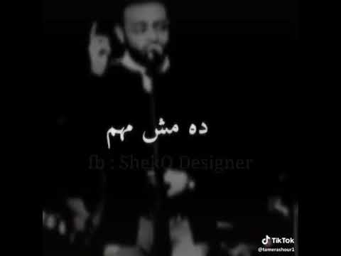 مين اتظلم مين ظلم تامر عاشور حالات واتس اب