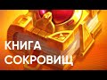 «Огромные» иксы в Belbet… Книга сокровищ.