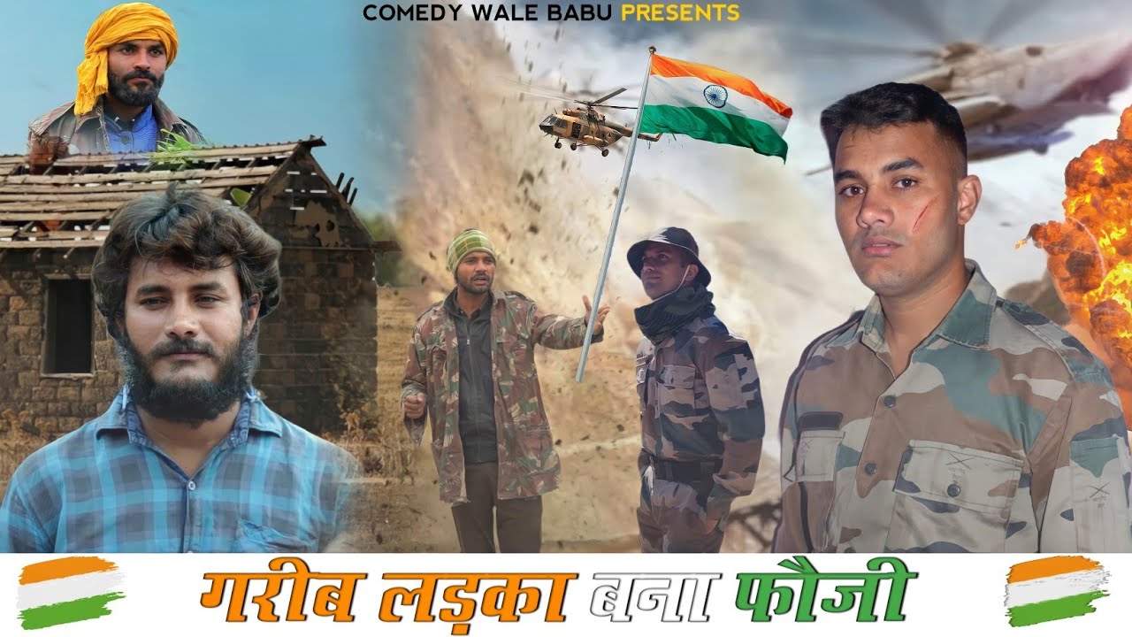 गरीब लड़का बना फौजी |gareeb ladka bana foji |waqt sab ka badalta hai| Short 2022 |Comedy Wale Babu