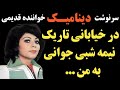 سرنوشت دینامیک خواننده زیبای قدیمی چه شد یک شب در خیابانی تاریک در راه بازگشت به خانه جوانی به او سرنوشت دینامیک خواننده زیبای قدیمی چه شد یک شب در خیابانی تاریک در راه بازگشت به خانه جوانی به او