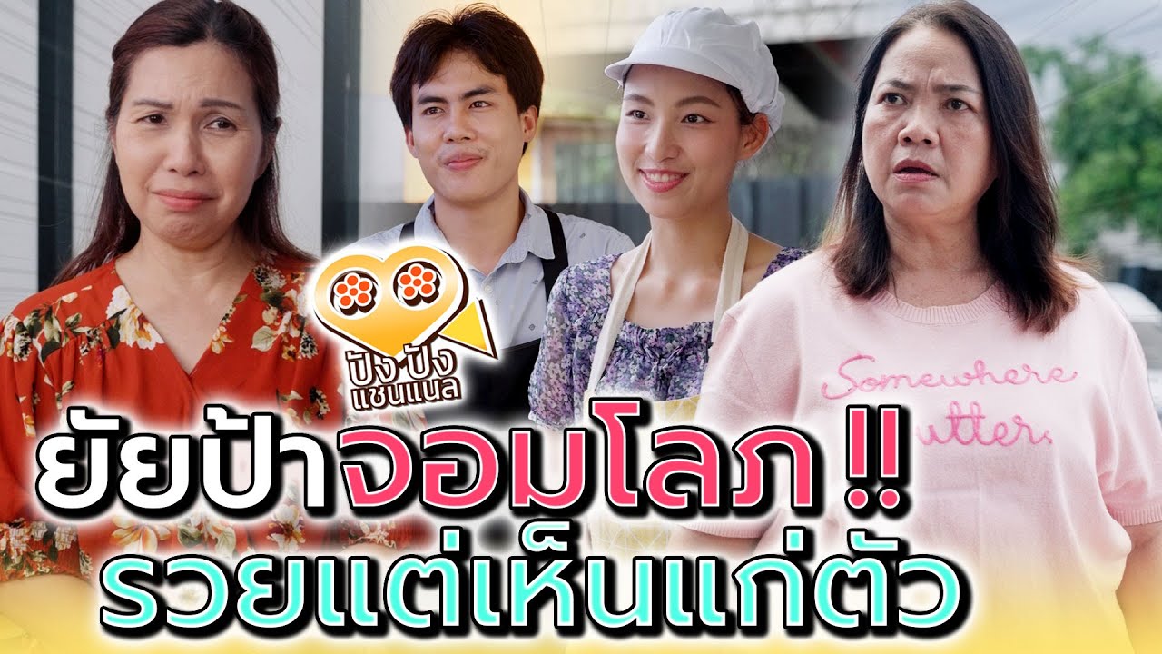 ยัยป้าจอมโลภ..รวยแล้วยังไม่รู้จักพอ (ละครสั้น) - ปัง ปัง แชนแนล