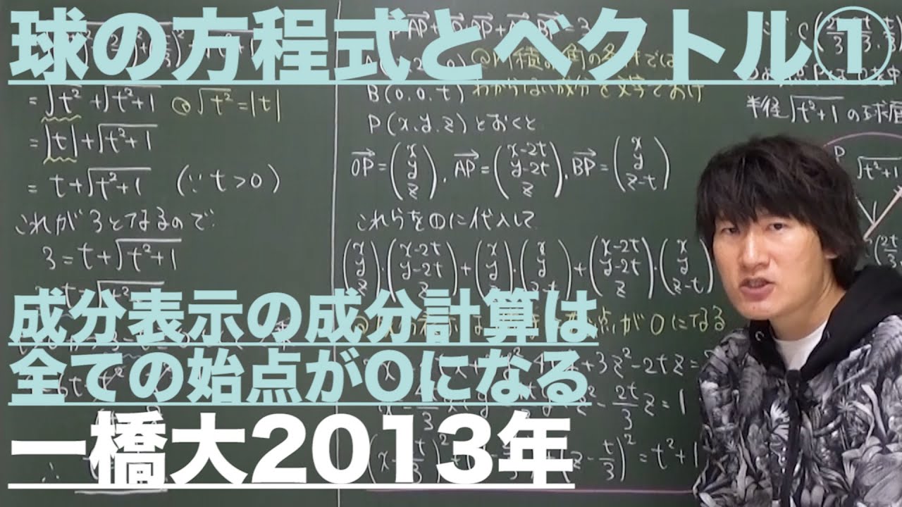ベクトル14：球の方程式とベクトル①《一橋大2013年》