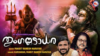 മഹാദേവൻറ്റെ രുദ്രതാണ്ഡവവഗാനം | Shiva Remix Songs 2021 | Latest Siva Song | Shiva Song Lyrical Video മഹാദേവൻറ്റെ രുദ്രതാണ്ഡവവഗാനം | Shiva Remix Songs 2021 | Latest Siva Song | Shiva Song Lyrical Video