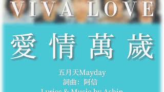 五月天Mayday-愛情萬歲Viva Love (translation) - YouTube
