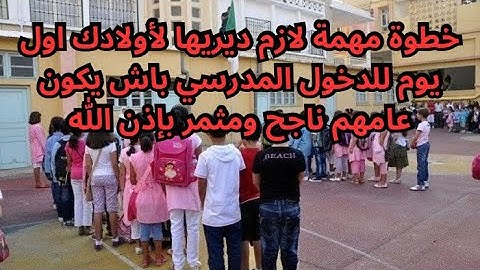 خطوة مهمة لأولادك اول يوم من الدخول المدرسي باش يكون عامهم مثمر وناجح بإذن الله