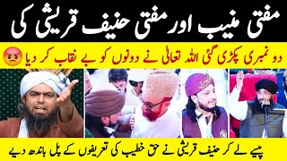 😡 Mufti Muneeb & Hanif Qureshi ki 2 Numbri Exposed by Engineer Muhammad Ali Mirza 