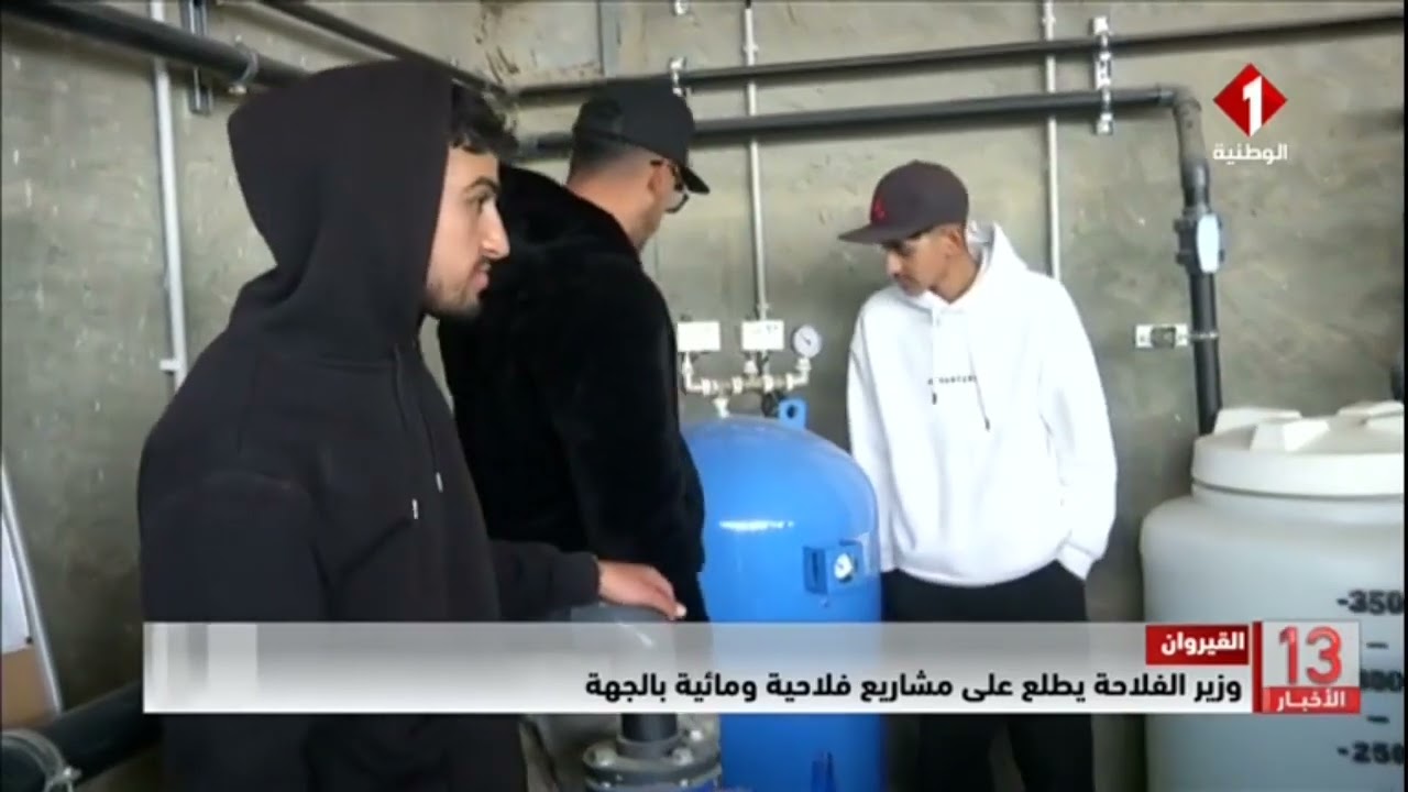 القيروان || وزير الفلاحة يطلع على مشاريع فلاحية ومائية بالجهة