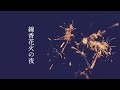 線香花火の夜【VOICEROID劇場:伊織弓鶴】