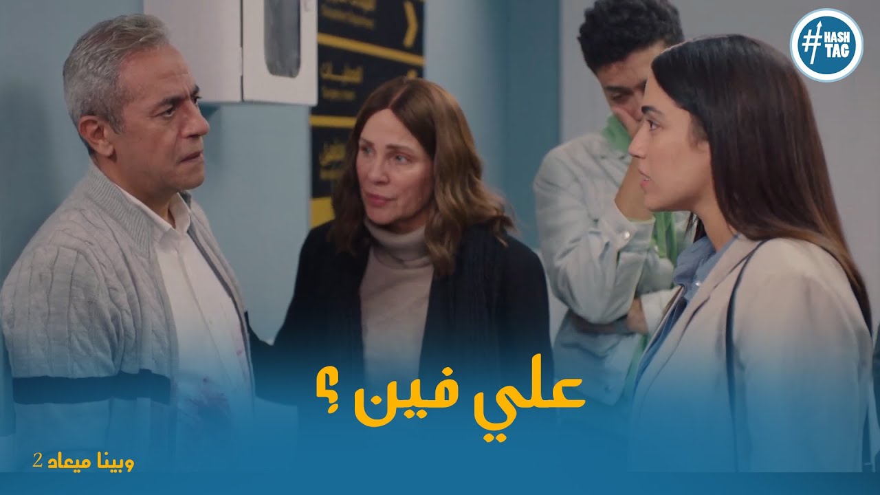 صدمة نادية و اروي بعد ما عرفت اللي حصل لـ علي  #وبينا_ميعاد2