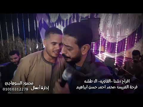 محمود السوهاجي افراح دشنا الفاويه ال طشه فرحة العريس محمد احمد حسن ابراهيم