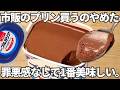 驚きの効果【濃厚チョコプリン】高タンパク23g・白砂糖なし!毎日食べたい、内側から整う「一生モノの最強美容おやつ」