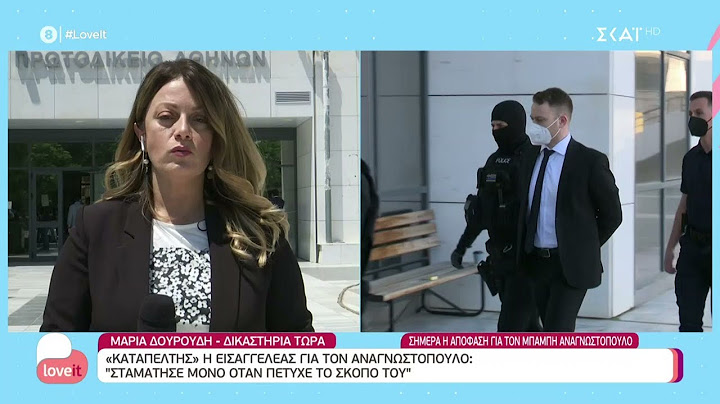 Καταπέλτης η εισαγγελέας για τον Αναγνωστόπουλο: Να κριθεί ένοχος για ανθρωποκτονία | Love It