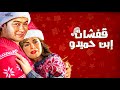 قفشات الثنائي الأجمل في السينما المصرية بمناسبة رأس السنة احمد رمزي هند رستم 