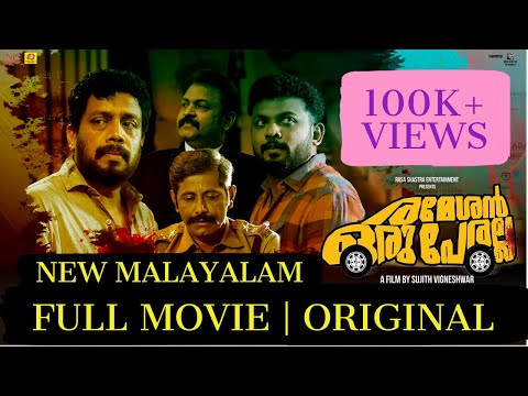 rameshan-oru-peralla-|-new-malayalam-full-movie|2020|-manikandan-pattambi|sujith-vigneshwar|-darshan
