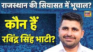 Ravindra Bhati और Kailash Choudhary के बीच मुकाबले से कैसे दिलचस्प हुई Barmer की चुनावी लड़ाई?