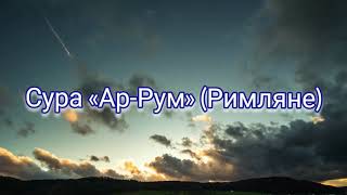 30. Сура «Ар-Рум» (Римляне)