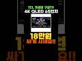 TCL 4K QLED Google TV 65인치 할인 특가💓 TCLTV 구글TV 스마트TV 65인치TV 가성비TV 추천 65T8C