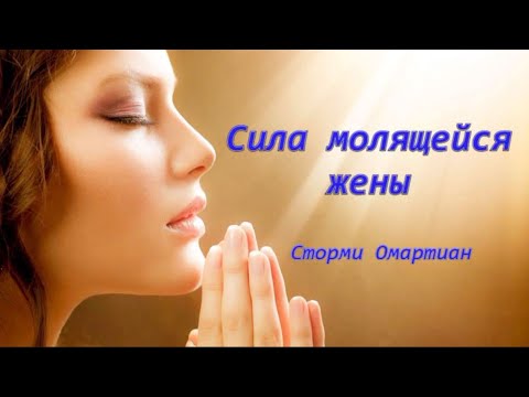 Сила молящейся жены - Сторми Омартиан (Аудиокнига)