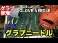 グラブ修理「グラブニードル」GLOVE NEEDLE【#2262】