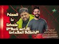 الملعب دا ملعبنا سيكو العفريت الموسيقار كريم ناعوس 2026 كفر شؤروف علي مزاج الشعب