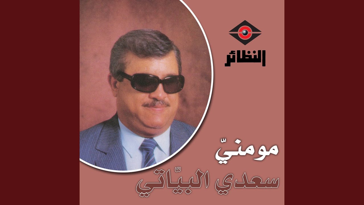 موال يا معودين و أغنية وياك أروحن