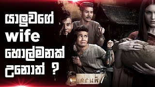 යාලුවගේ Wife හොල්මනක් උනොත්? | Pee mak movie Explanation in Sinhala| SVP Movies