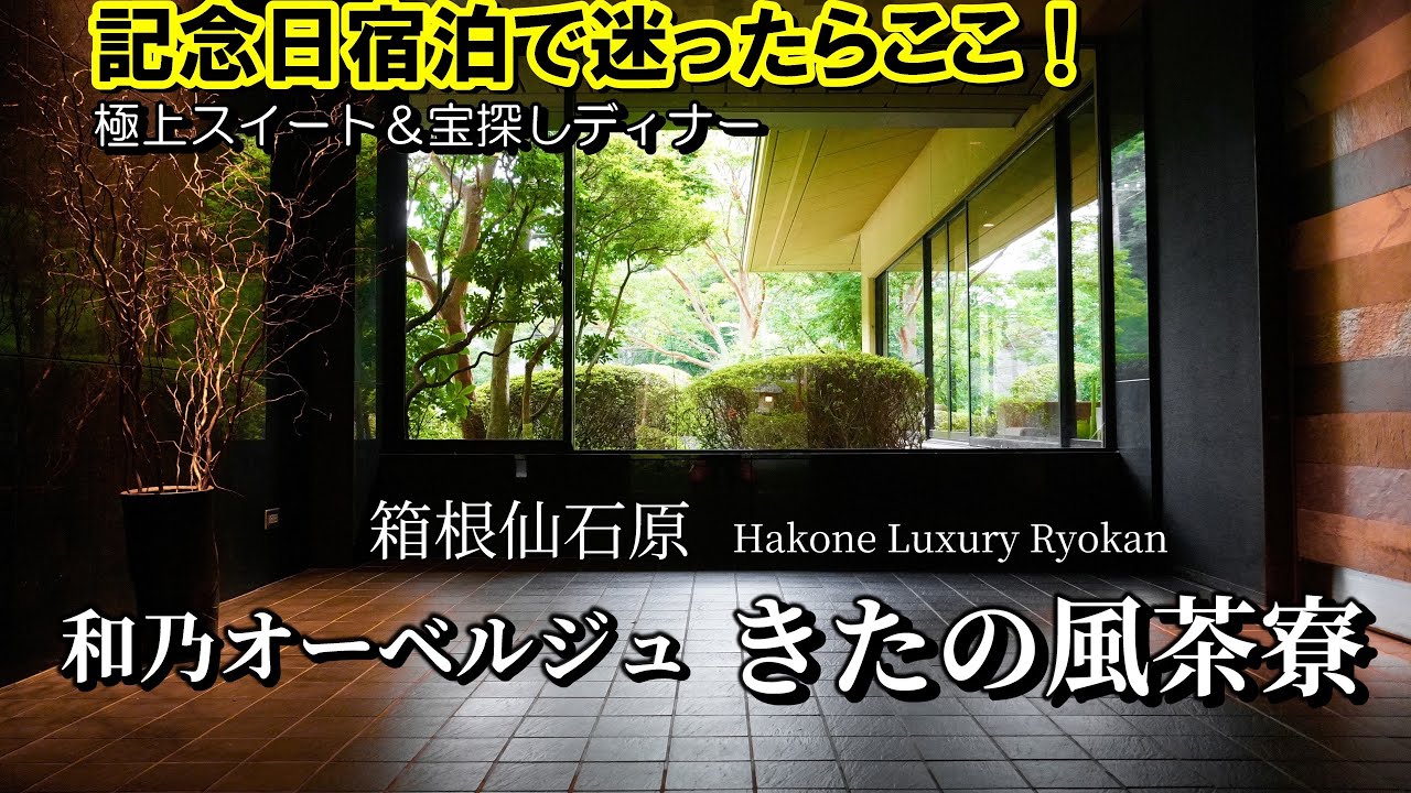 誕生日に贈る極上記念日ステイ｜箱根仙石原 和乃オーベルジュきたの風茶寮｜Luxury Suite & Treasure Dinner in Hakone