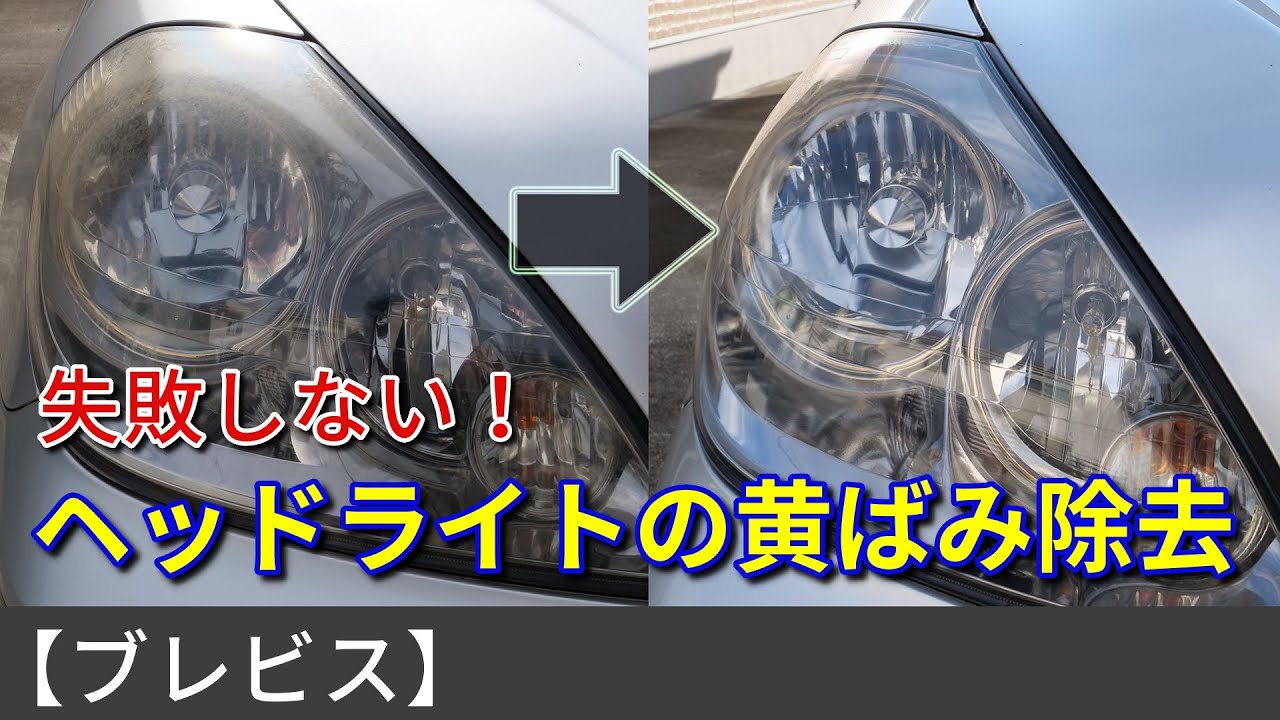 【ブレビス】失敗しない！ヘッドライトの黄ばみ除去