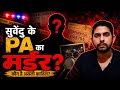 Suvendu Adhikari के PA की मौत का रहस्य | आखिर क्या हुआ?