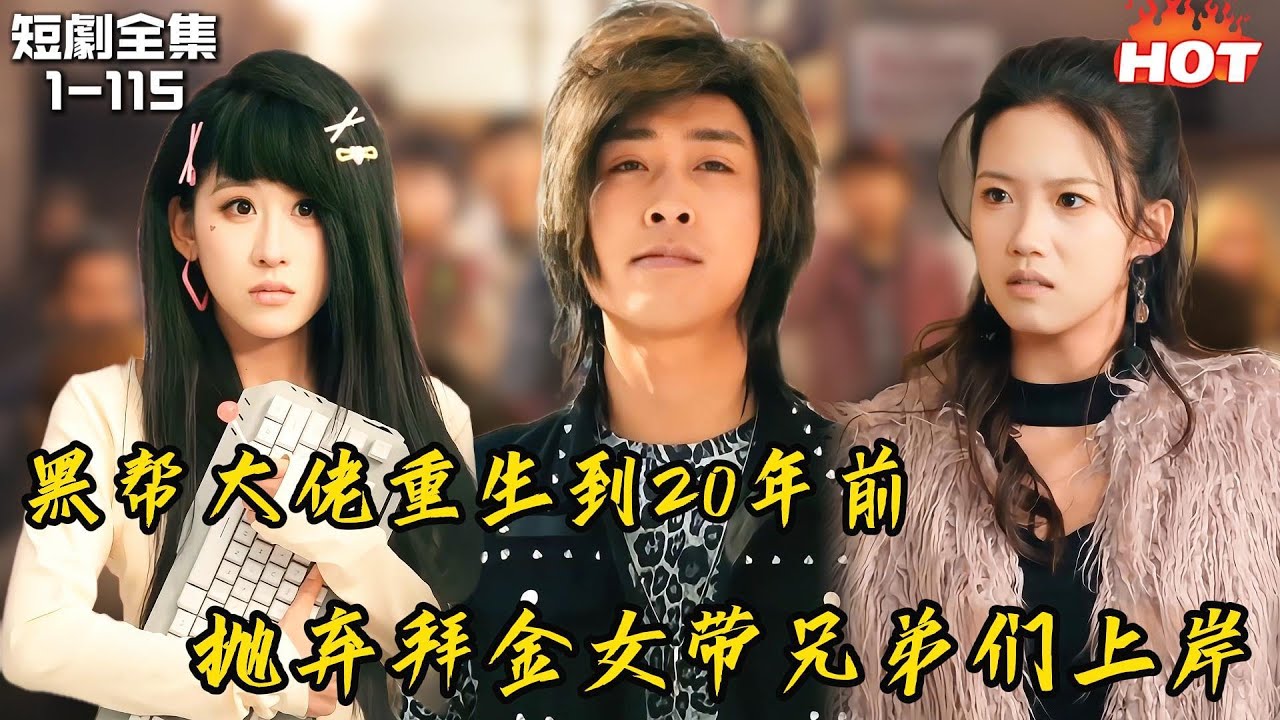 Multi | 男頻熱播短劇🔥社团老大重生到 20 年前，拋棄拜金女帶兄弟們走上人生巔峰！🔥重生🔥爽劇🔥复仇