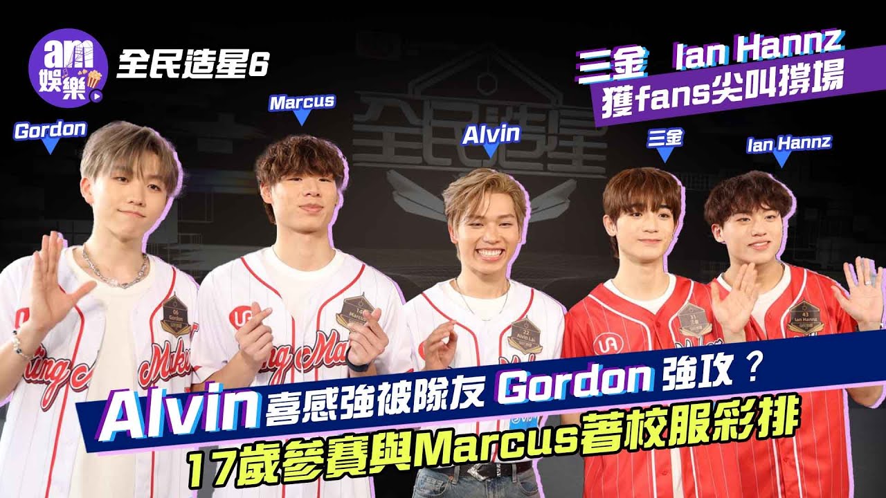 全民造星6｜前傳足本版｜三金 Ian Hannz獲fans尖叫撐場｜Alvin喜感強被隊友Gordon強攻唔夠高？ 17歲參賽與Marcus著校服彩排