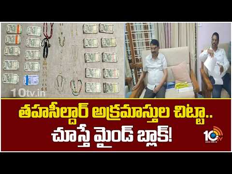 Corruption Case | Tahasildar Arrested | తహసీల్దార్ అక్రమాస్తుల చిట్టా.. చూస్తే మైండ్ బ్లాక్! | 10TV - 10TVNEWSTELUGU