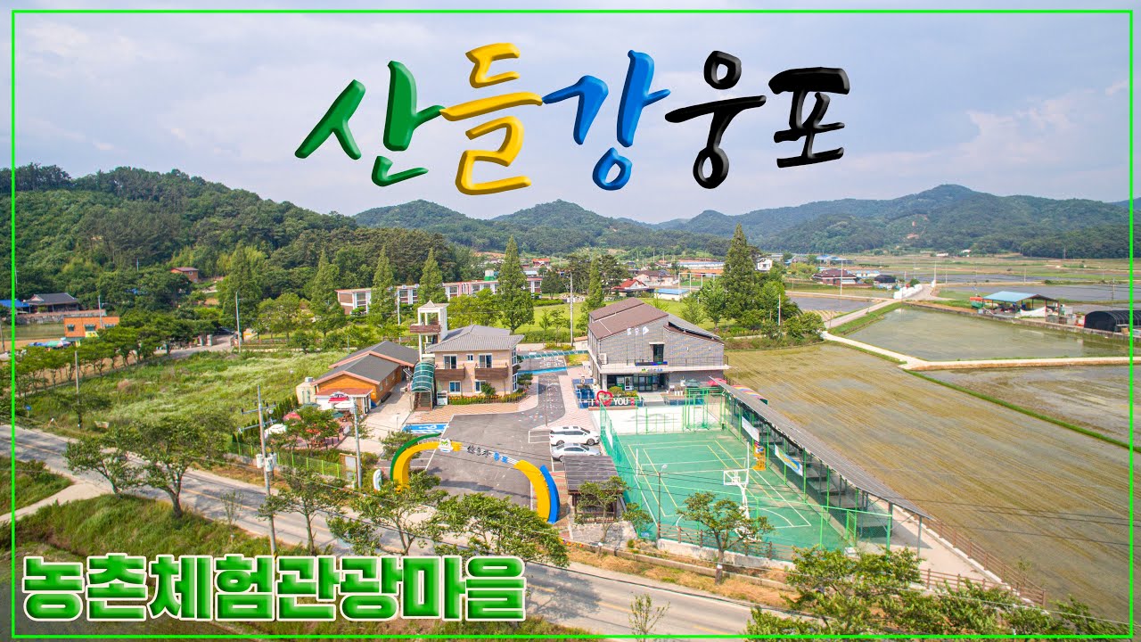 익산 산들강웅포 농촌체험관광마을 홍보영상 - YouTube